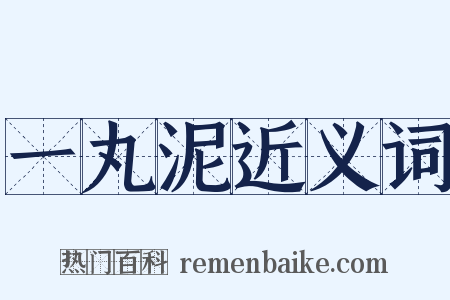 一丸泥近义词是什么意思的图片